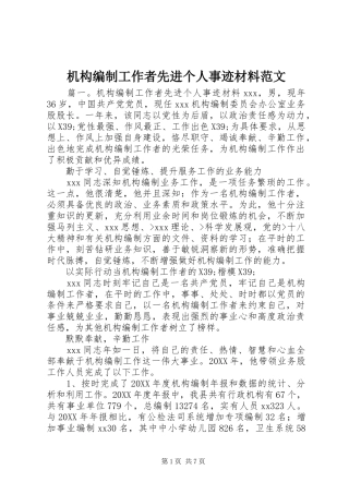 2024年机构编制工作者先进个人事迹材料范文