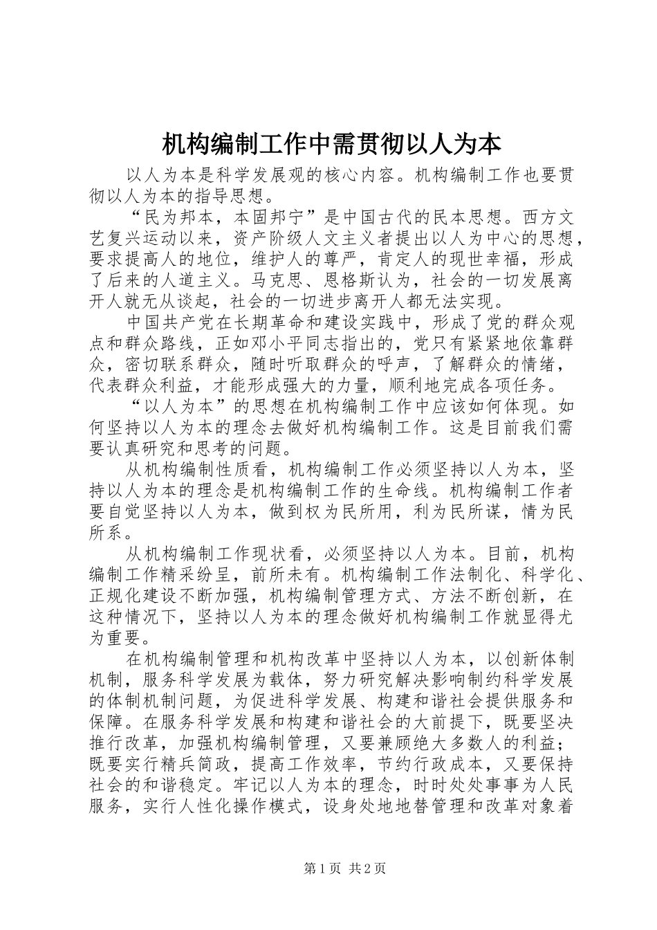 2024年机构编制工作中需贯彻以人为本_第1页