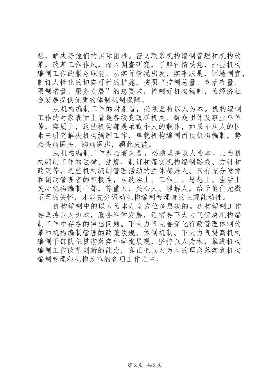 2024年机构编制工作中需贯彻以人为本_第2页