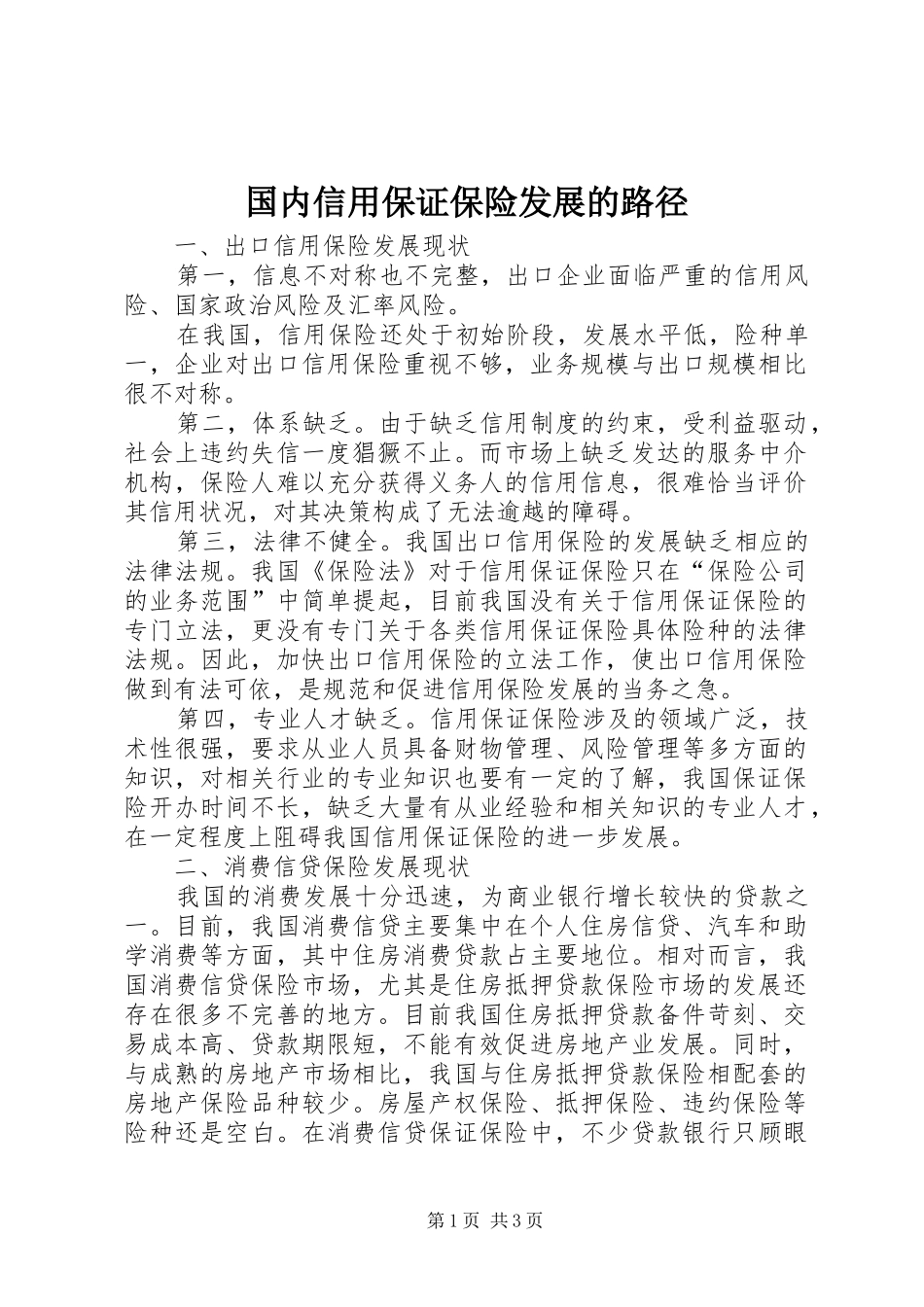 2024年国内信用保证保险发展的路径_第1页