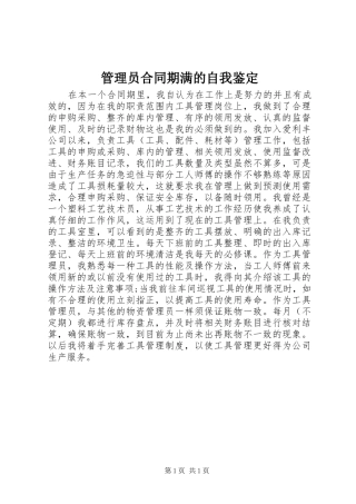 2024年管理员合同期满的自我鉴定