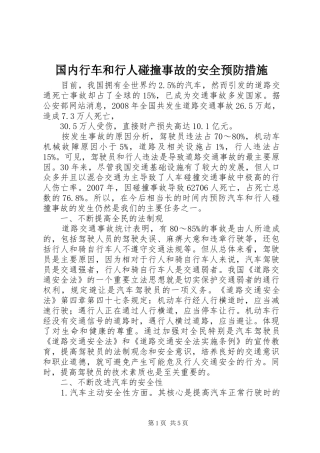 2024年国内行车和行人碰撞事故的安全预防措施