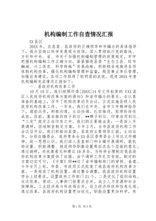 2024年机构编制工作自查情况汇报