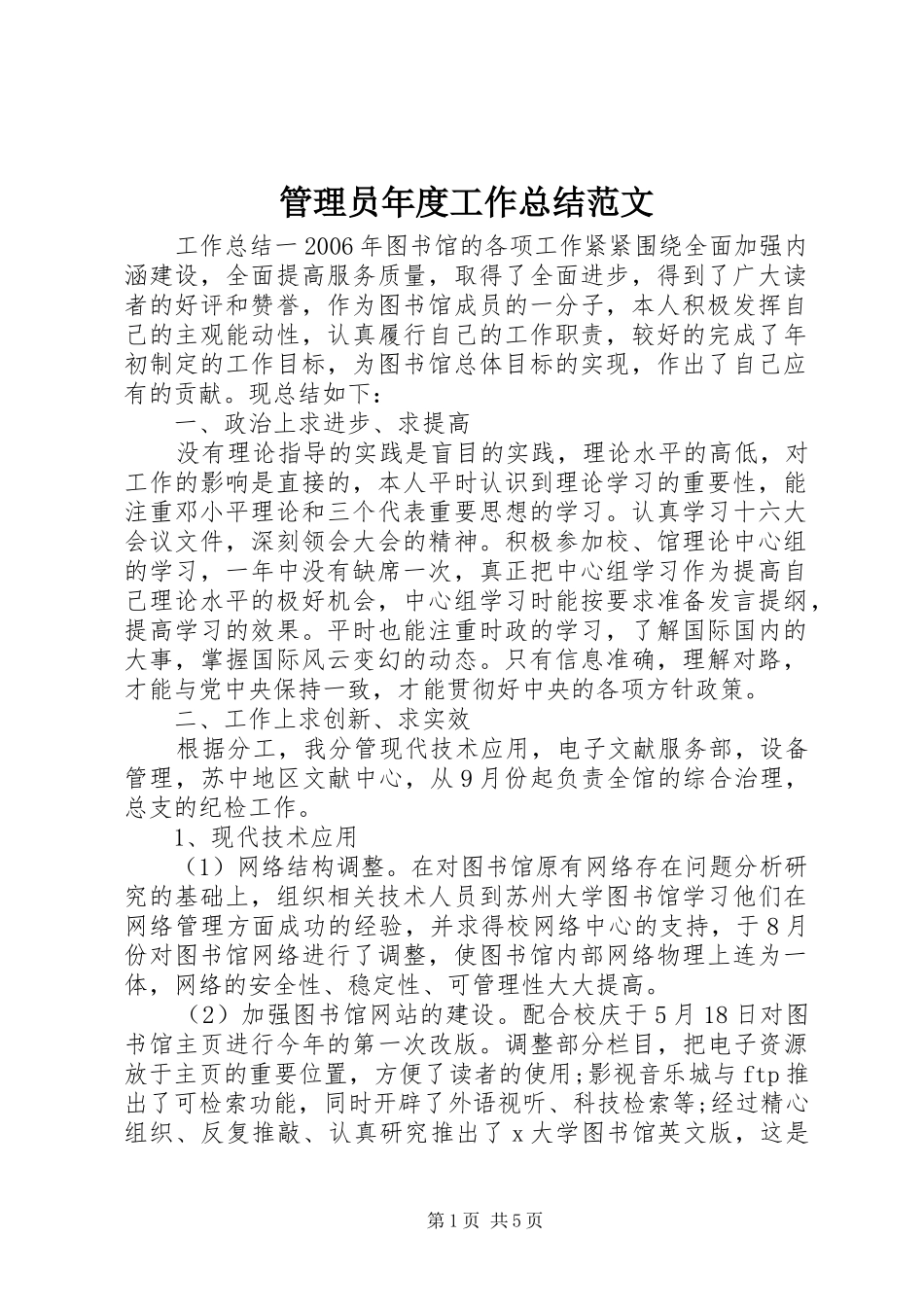 2024年管理员年度工作总结范文_第1页
