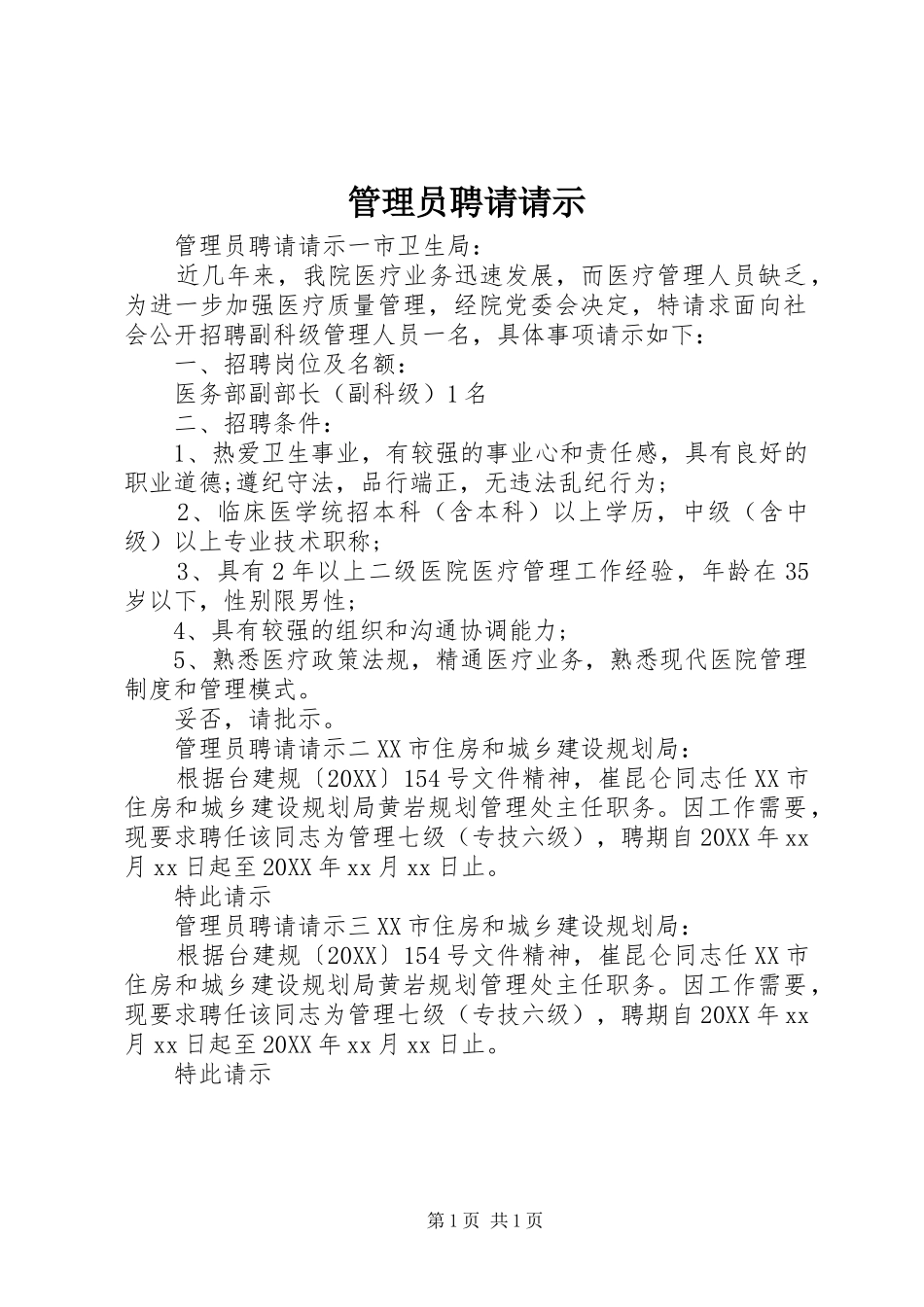 2024年管理员聘请请示_第1页