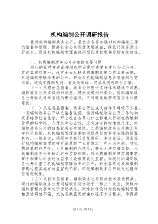 2024年机构编制公开调研报告