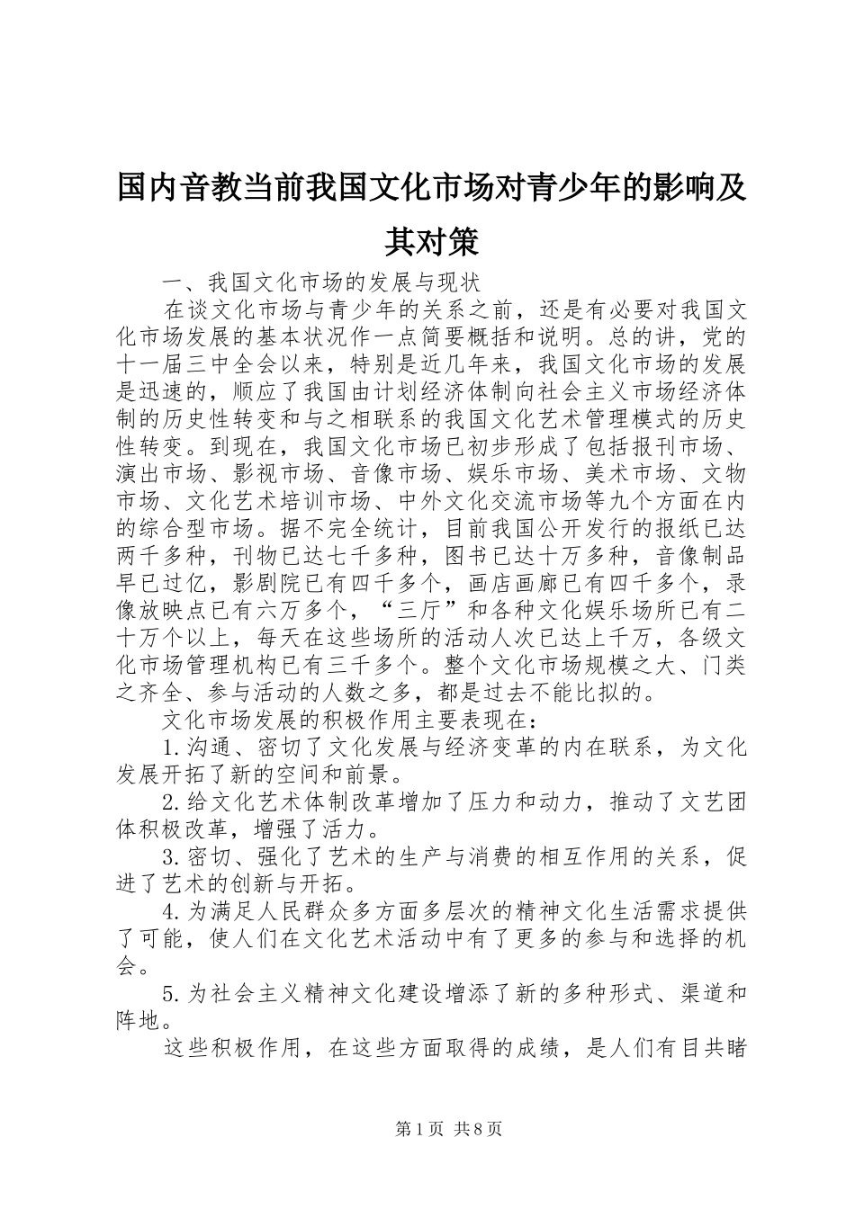 2024年国内音教当前我国文化市场对青少年的影响及其对策_第1页