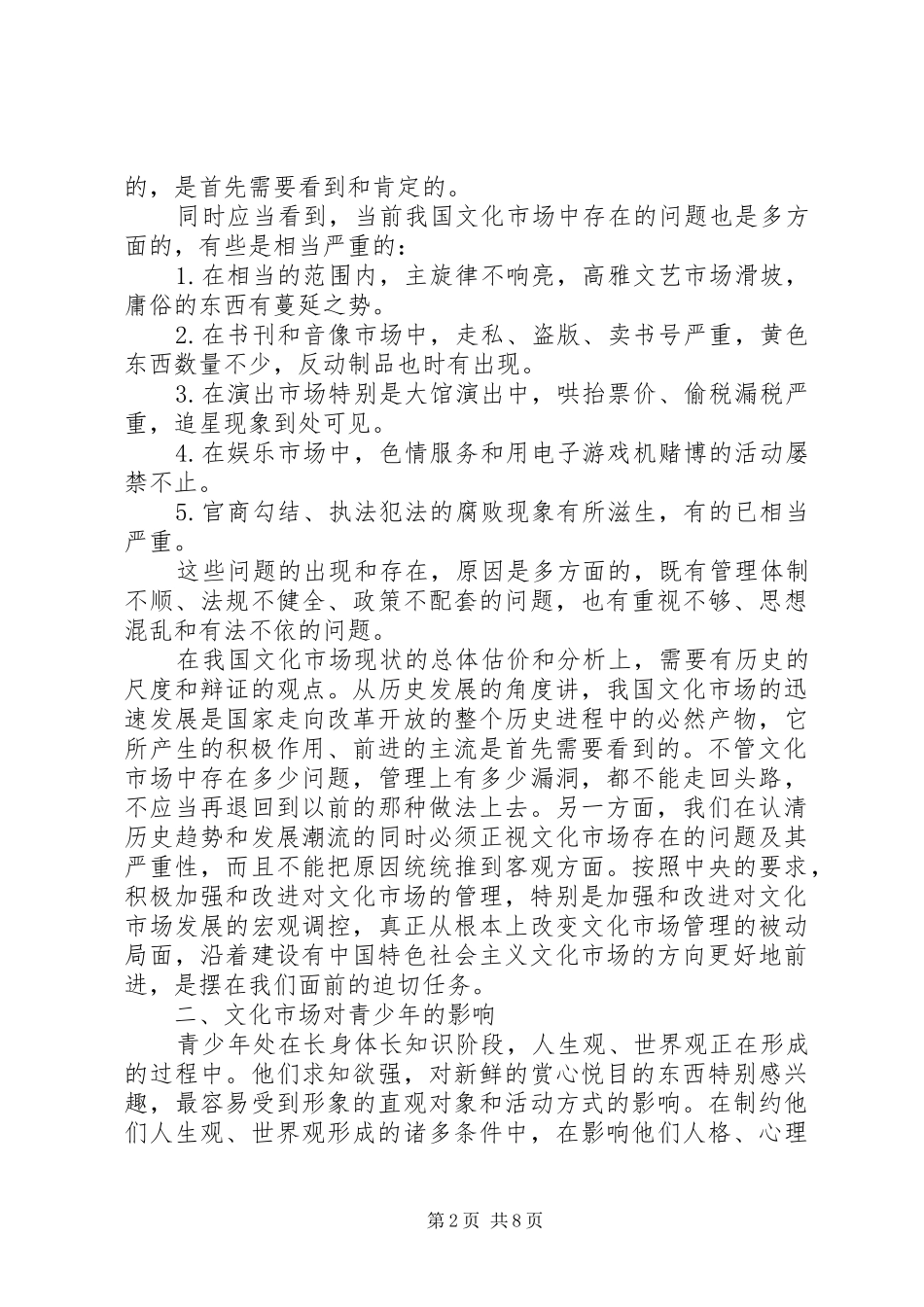2024年国内音教当前我国文化市场对青少年的影响及其对策_第2页