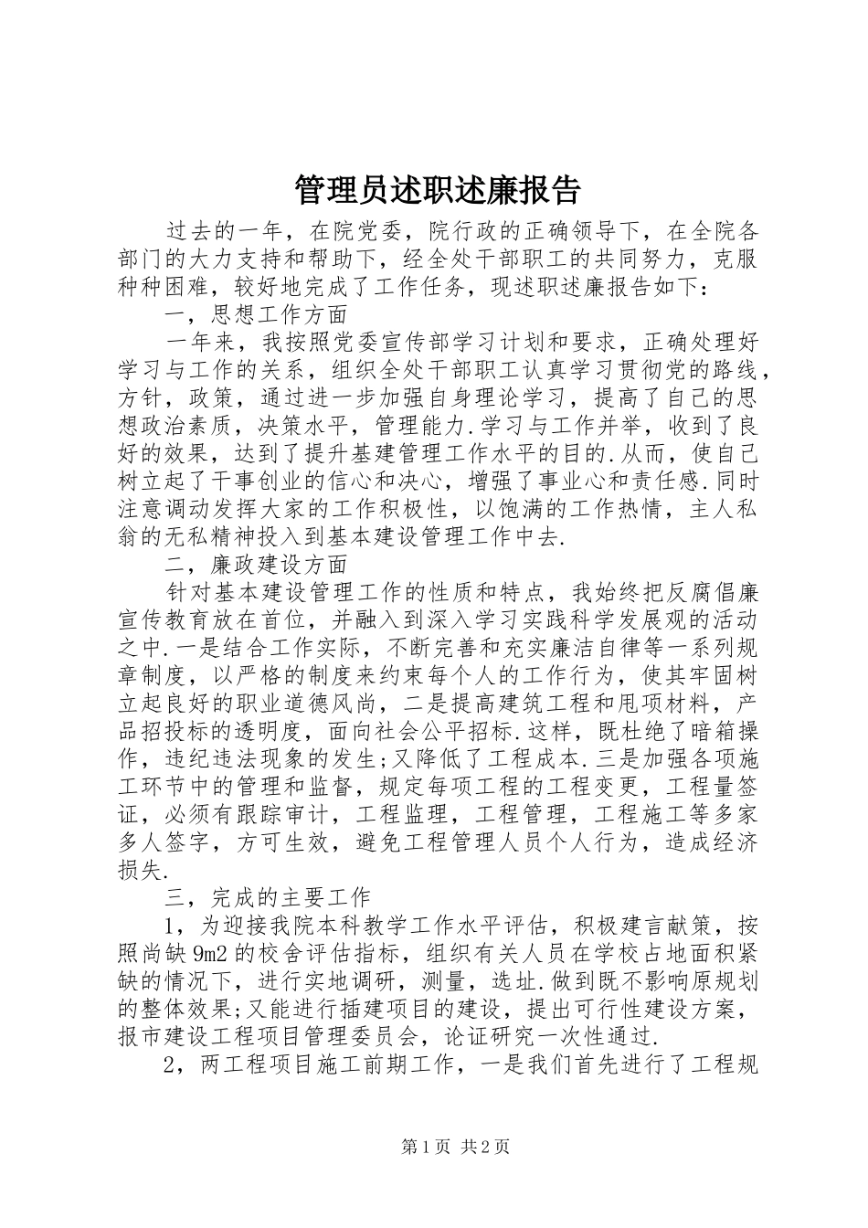 2024年管理员述职述廉报告_第1页