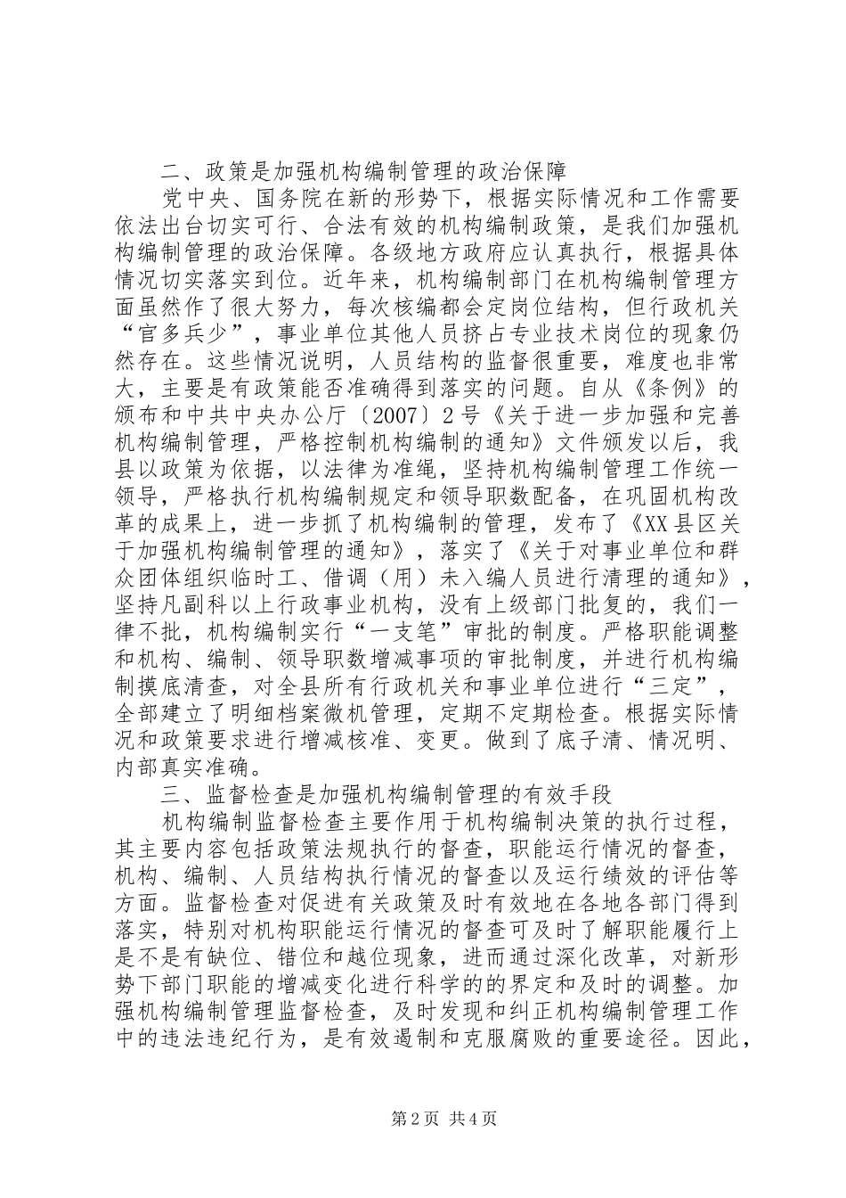 2024年机构编制管理调研报告_第2页