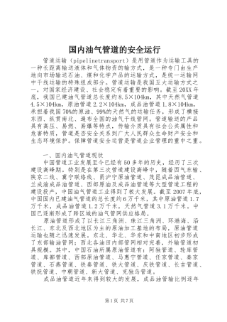 2024年国内油气管道的安全运行
