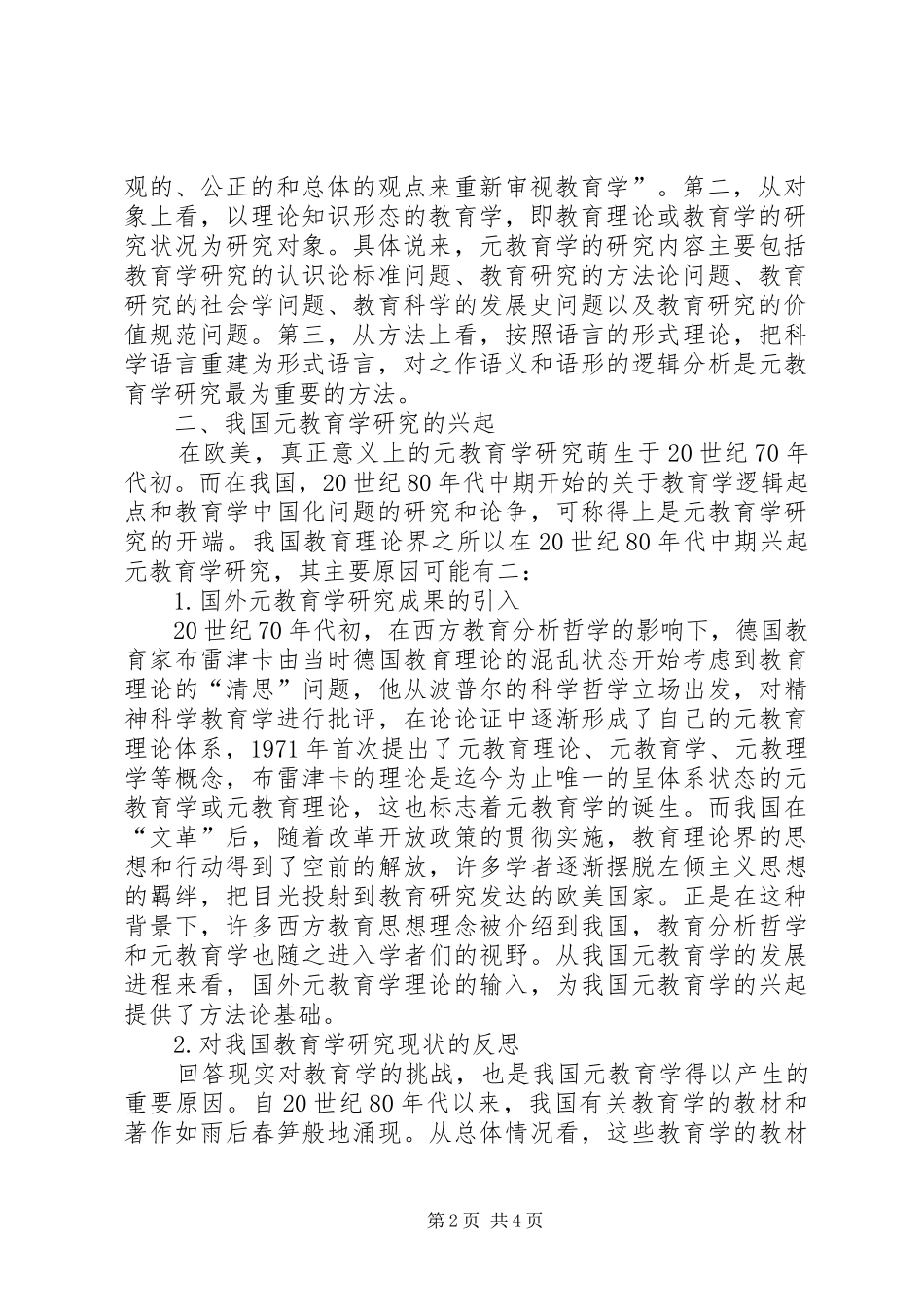 2024年国内元教育学思考_第2页