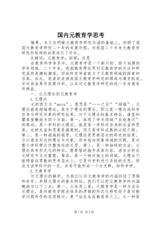2024年国内元教育学思考