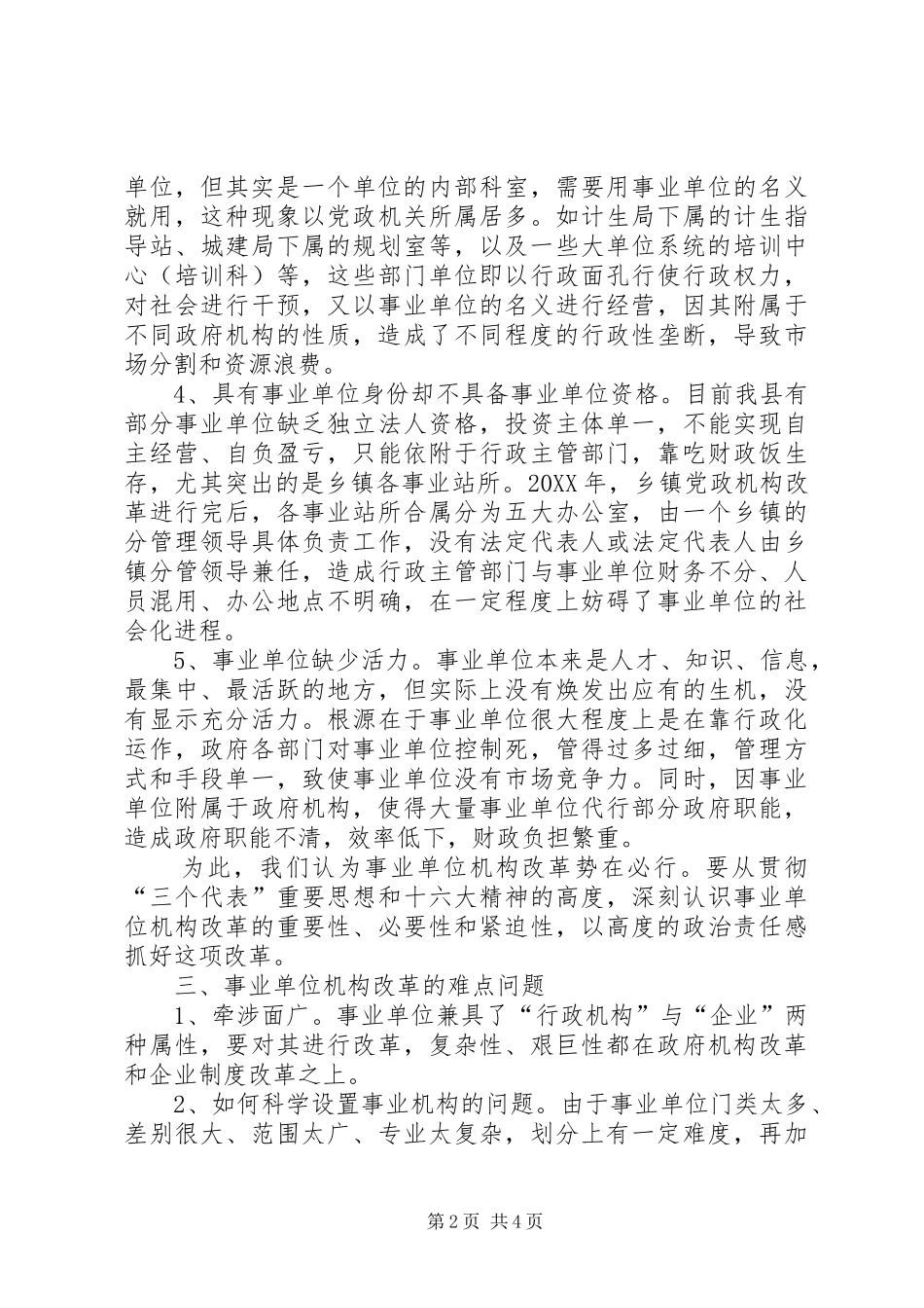 2024年机构编制管理改革工作调研报告_第2页