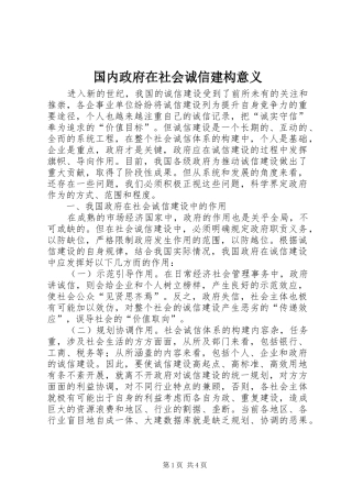 2024年国内政府在社会诚信建构意义
