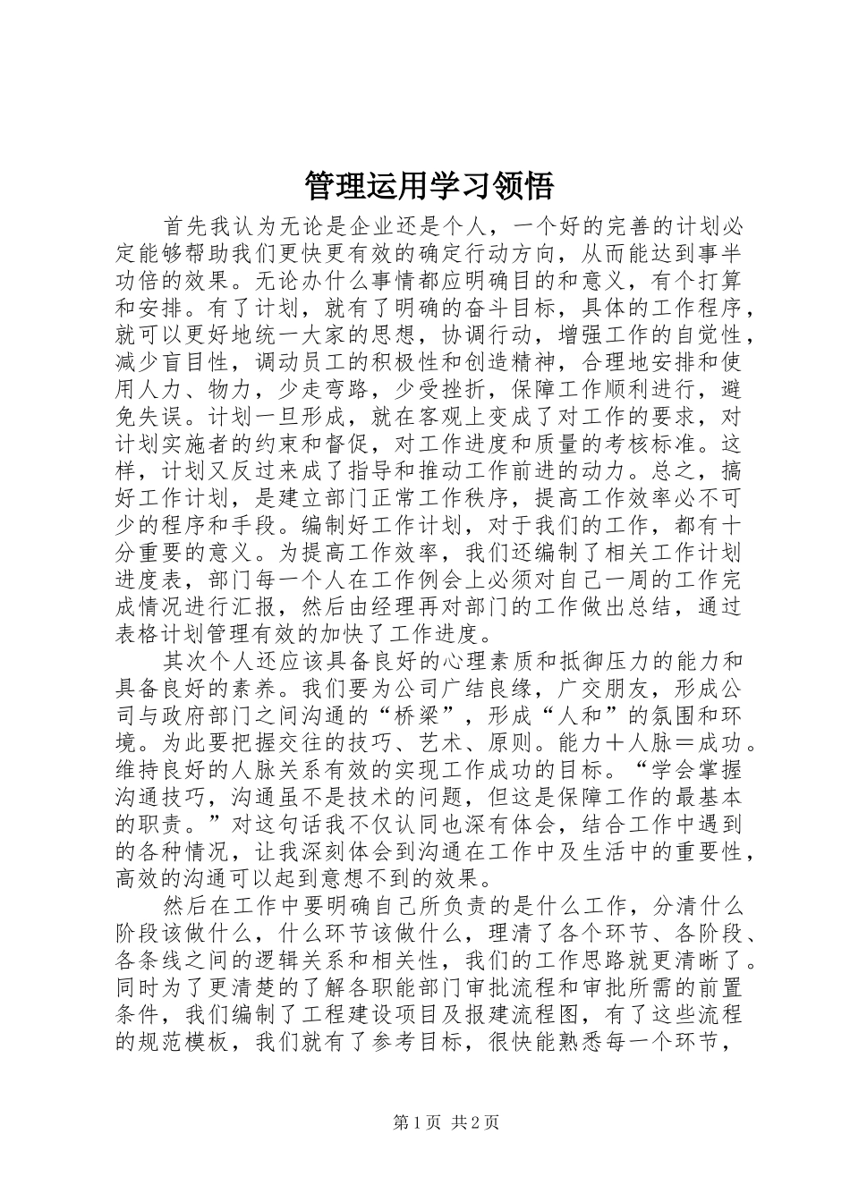 2024年管理运用学习领悟_第1页