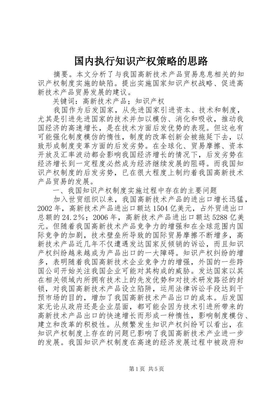 2024年国内执行知识产权策略的思路_第1页