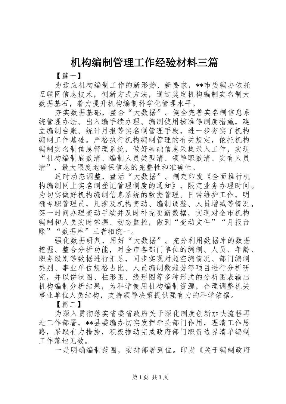 2024年机构编制管理工作经验材料三篇_第1页