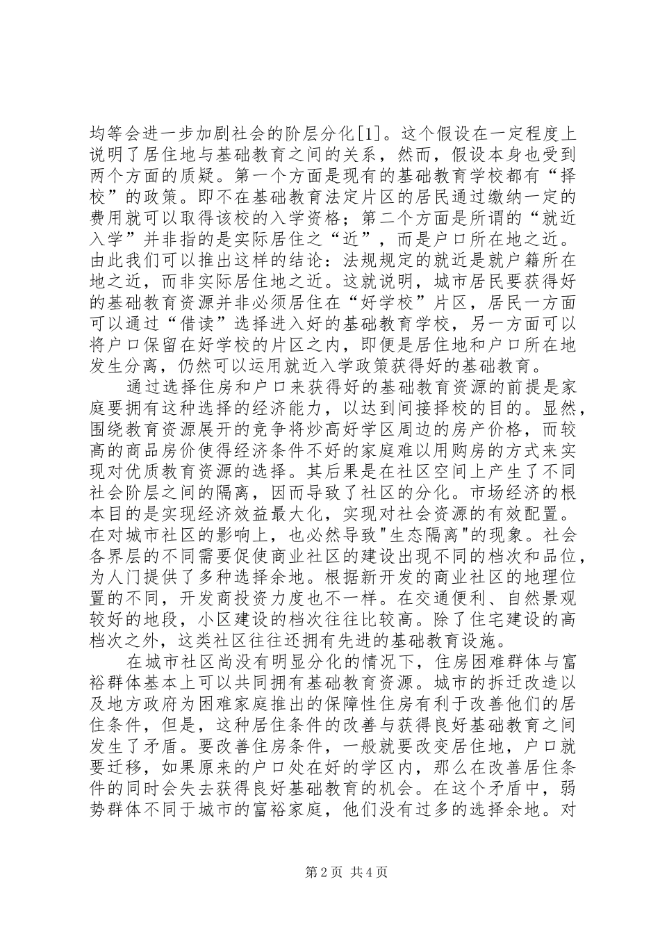 2024年国内制度变迁及基础教育_第2页