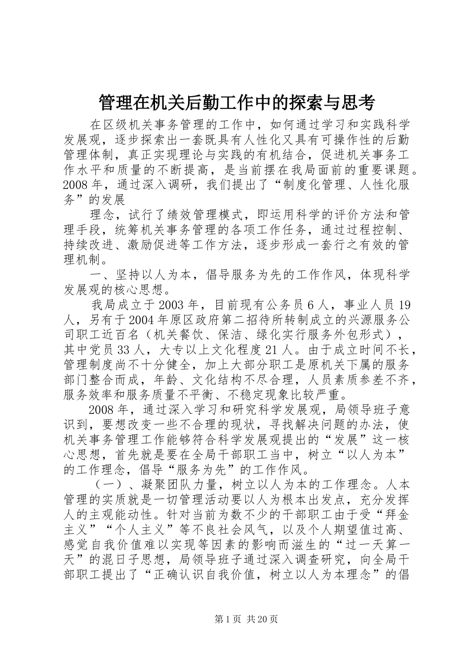 2024年管理在机关后勤工作中的探索与思考_第1页