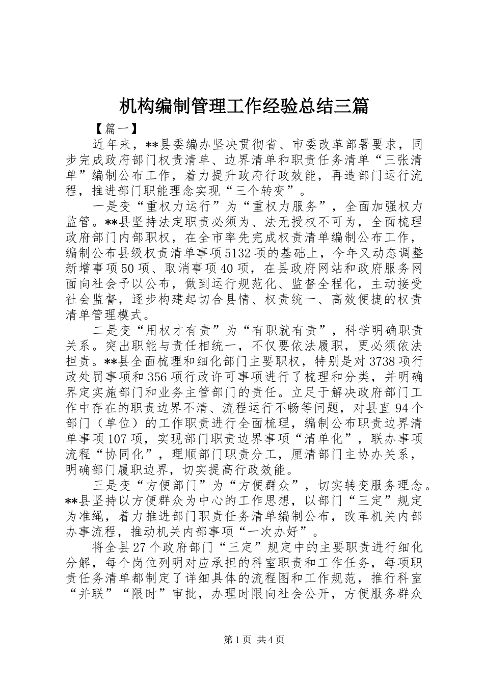 2024年机构编制管理工作经验总结三篇_第1页