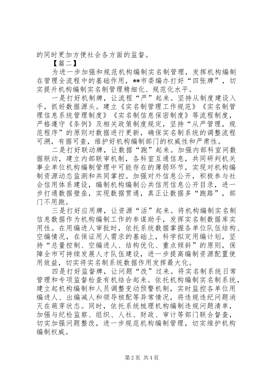 2024年机构编制管理工作经验总结三篇_第2页