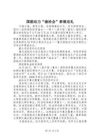 2024年国能动力渝洽会参展巡礼