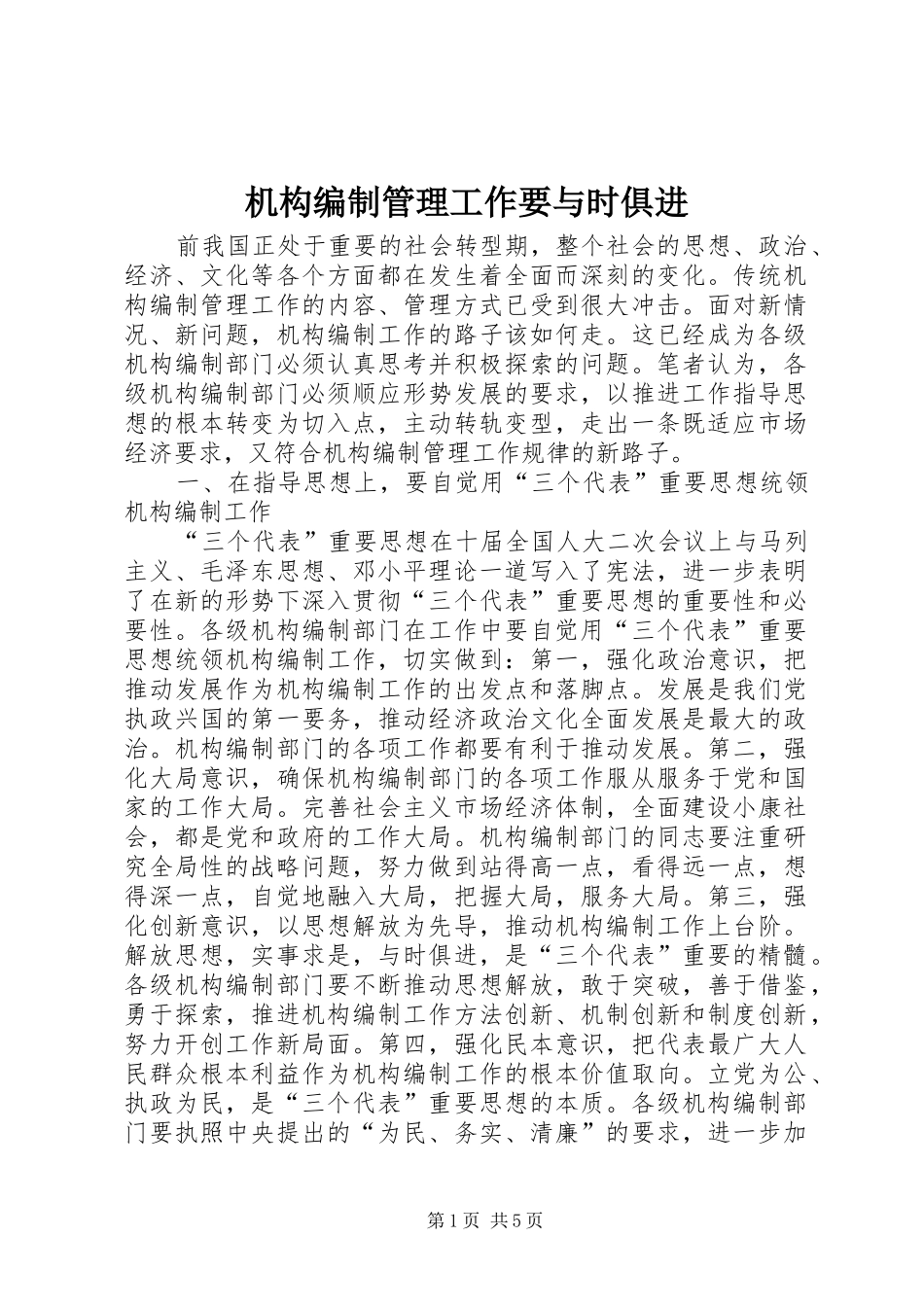 2024年机构编制管理工作要与时俱进_第1页