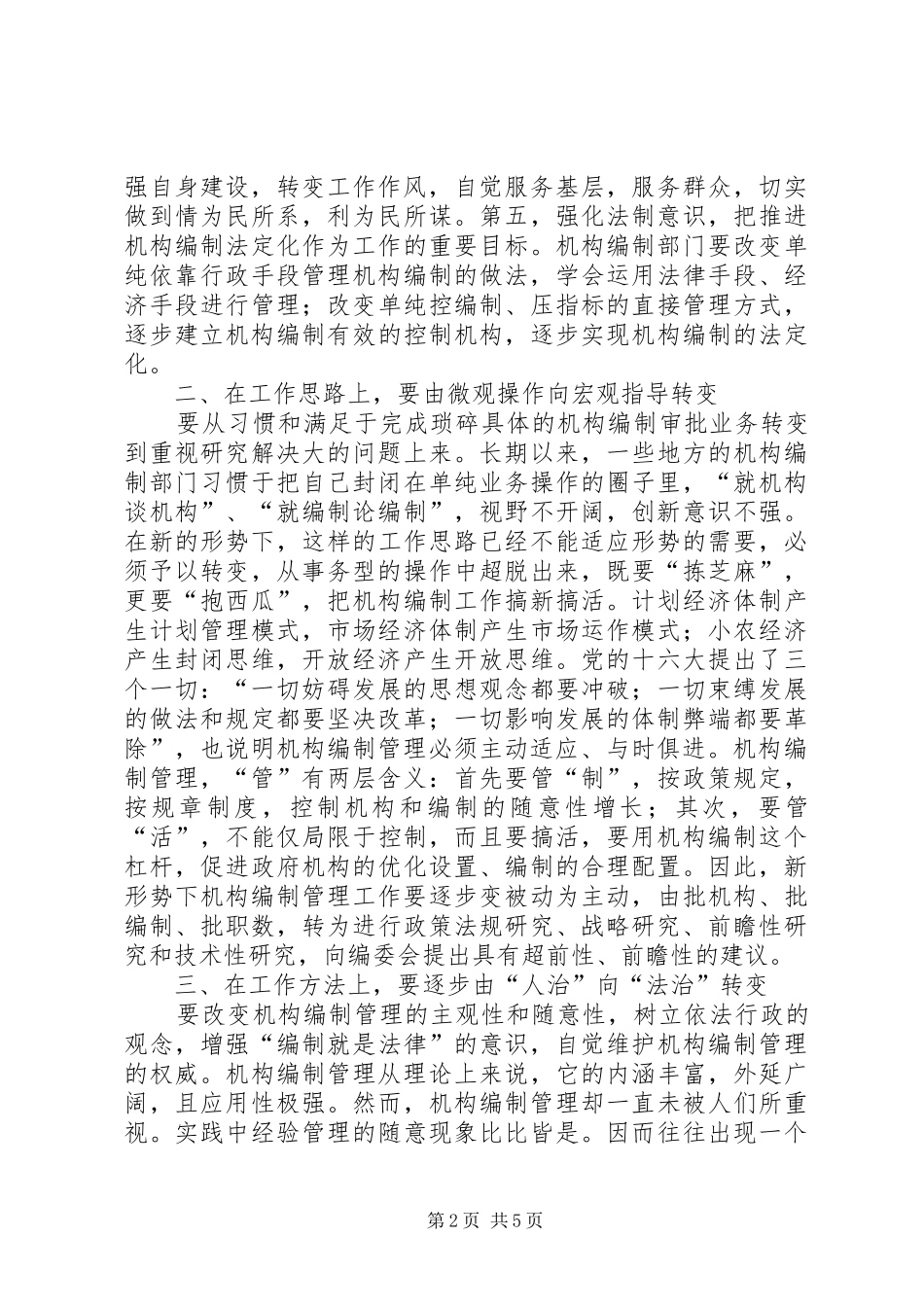 2024年机构编制管理工作要与时俱进_第2页