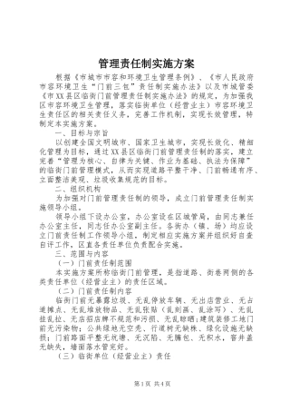 2024年管理责任制实施方案