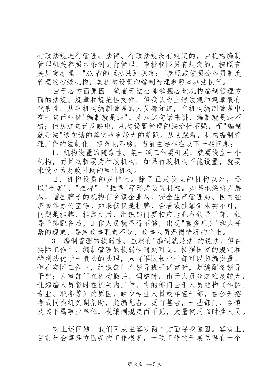 2024年机构编制管理经验交流_第2页