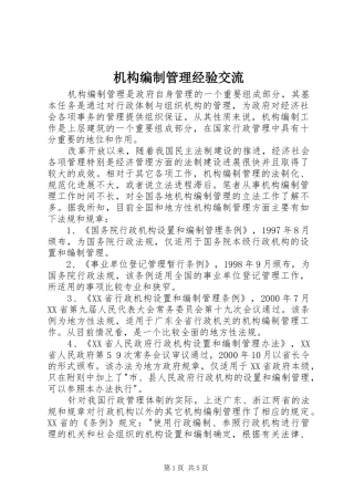 2024年机构编制管理经验交流