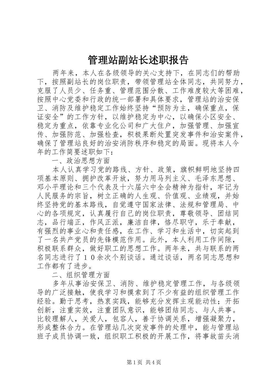 2024年管理站副站长述职报告_第1页