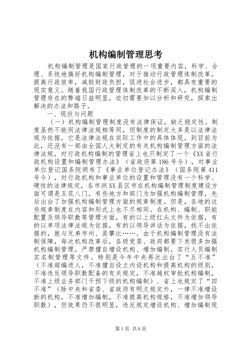 2024年机构编制管理思考_第1页