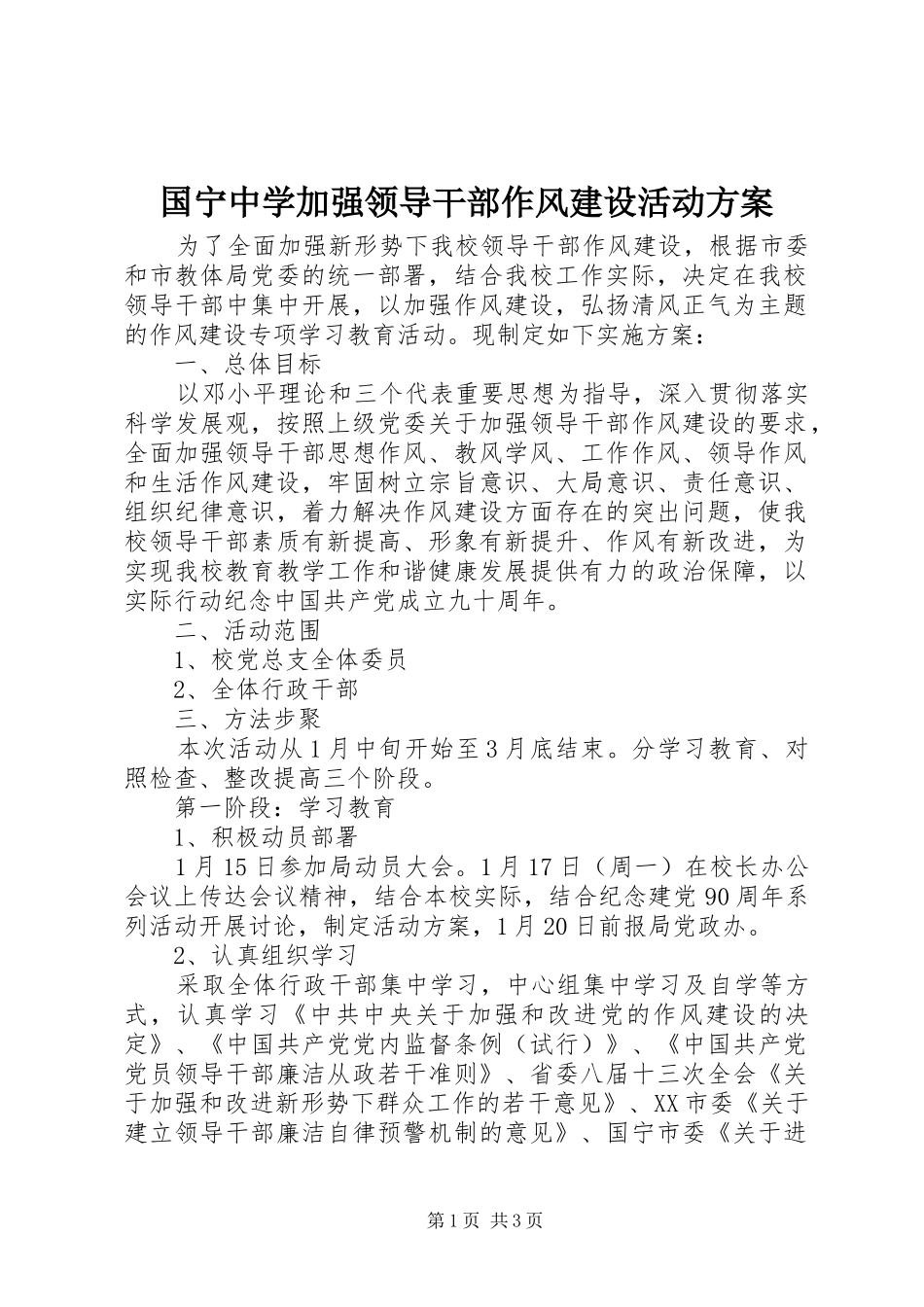 2024年国宁中学加强领导干部作风建设活动方案_第1页
