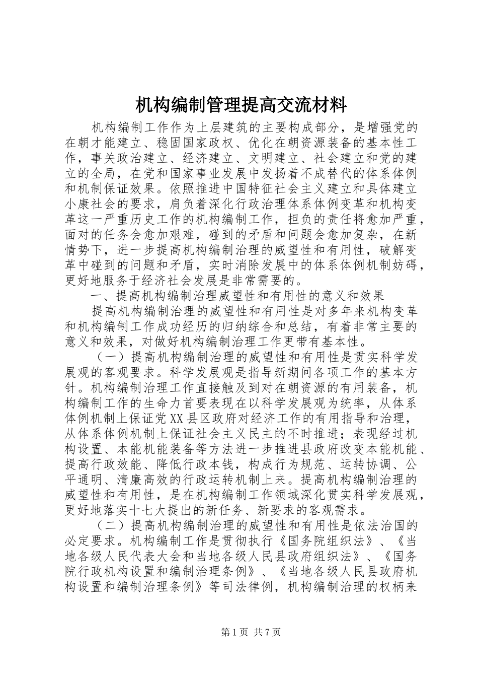 2024年机构编制管理提高交流材料_第1页