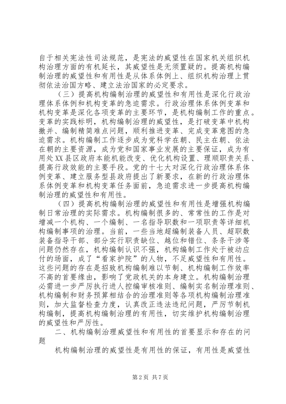 2024年机构编制管理提高交流材料_第2页