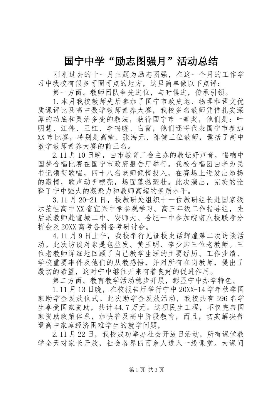 2024年国宁中学励志图强月活动总结_第1页
