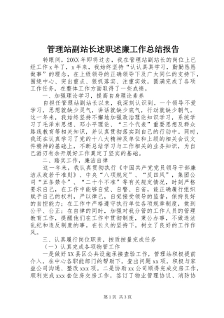 2024年管理站副站长述职述廉工作总结报告