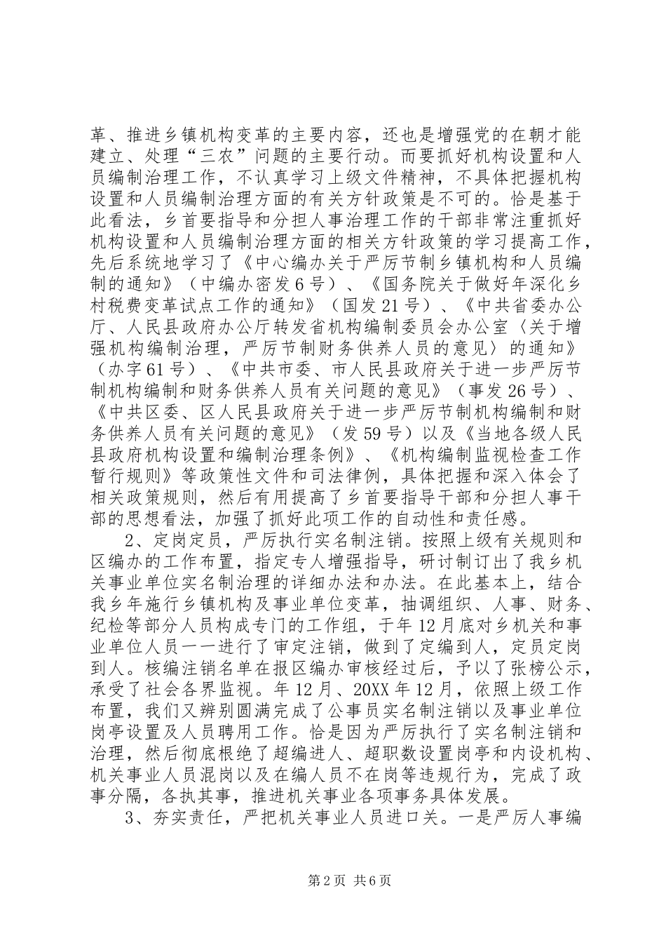 2024年机构编制管治执行情况汇报材料_第2页