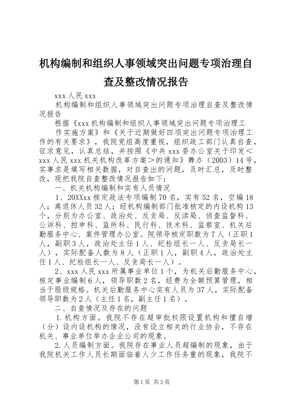 2024年机构编制和组织人事领域突出问题专项治理自查及整改情况报告_第1页