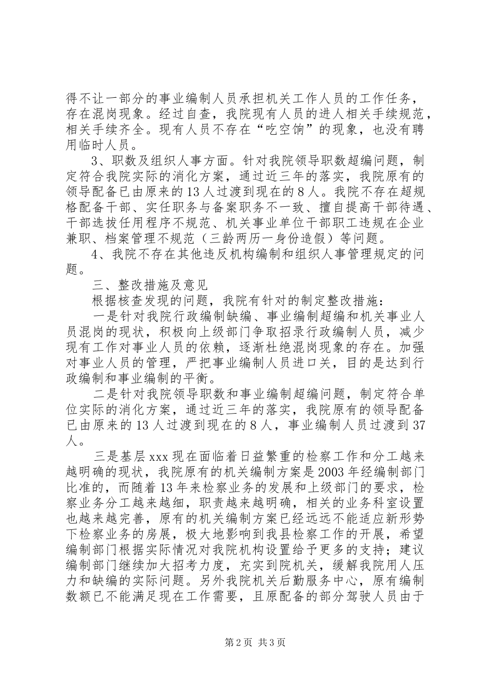 2024年机构编制和组织人事领域突出问题专项治理自查及整改情况报告_第2页