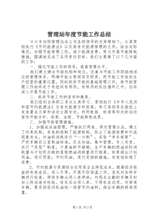 2024年管理站年度节能工作总结