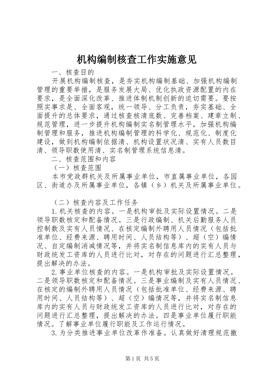 2024年机构编制核查工作实施意见_第1页