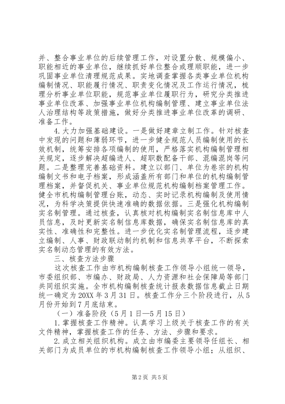 2024年机构编制核查工作实施意见_第2页