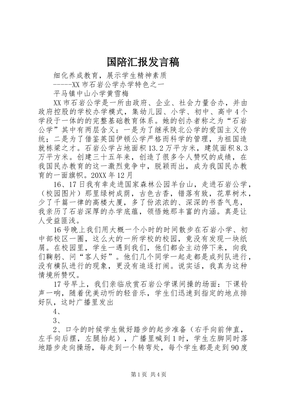 2024年国陪汇报讲话稿_第1页