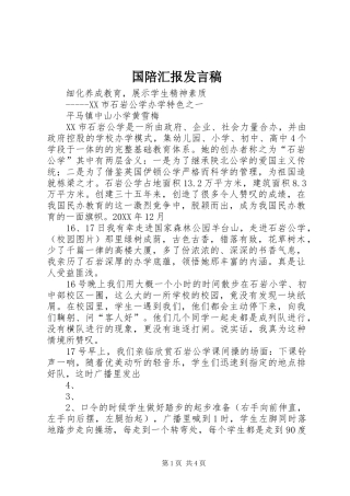 2024年国陪汇报讲话稿