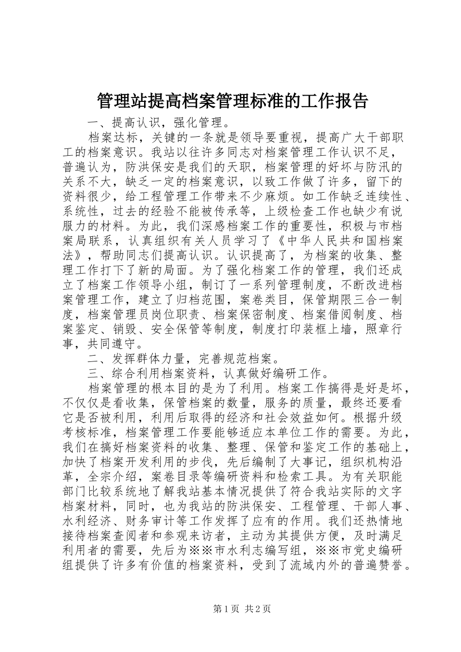 2024年管理站提高档案管理标准的工作报告_第1页