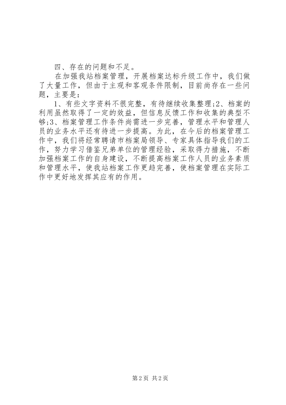 2024年管理站提高档案管理标准的工作报告_第2页