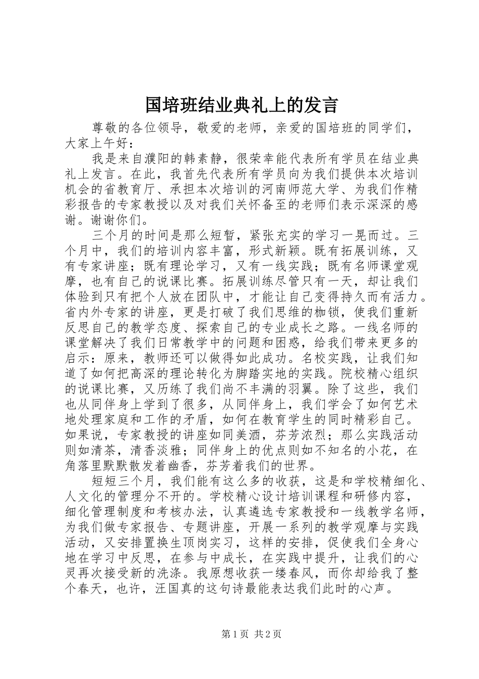 2024年国培班结业典礼上的讲话_第1页